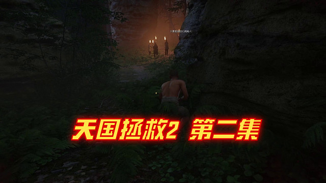 【天國(guó)拯救2】死里逃生見(jiàn)幻覺(jué)，患難兄弟逢圣母（第二集）