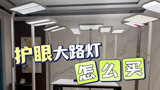 有些雷別踩?。∫粋€(gè)視頻給你說透護(hù)眼大路燈怎么選