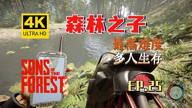 【翔嶸/4K】森林之子 最高難度 多人生存 第25期