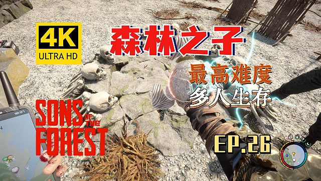 【翔嶸/4K】森林之子 最高難度 多人生存 第26期