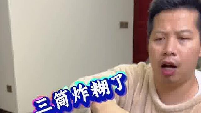 三筒炸糊了