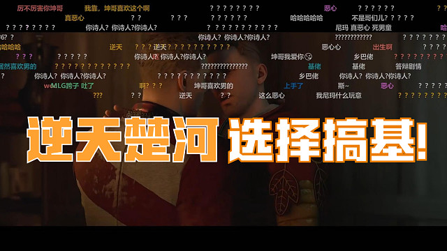 楚河選擇男人，真搞基啊!鄉(xiāng)巴基佬坤哥，名不虛傳。