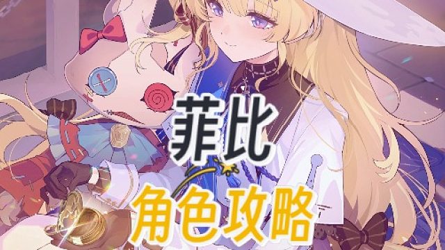 大黃蜂-菲比角色攻略