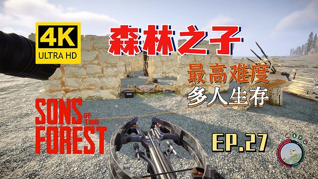【翔嶸/4K】森林之子 最高難度 多人生存 第27期