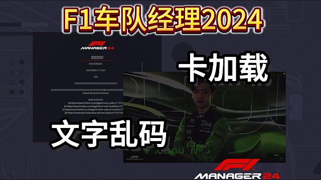 【F1車隊經(jīng)理2024】卡加載/文字顯示口口亂碼/拉起不了Epic綁定界面？一分鐘解決！