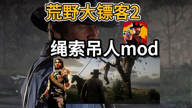 荒野大鏢客2】最新繩索吊人mod安裝~-鍵安裝眾多熱門超實用mod