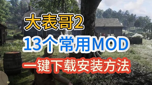 【荒野大鏢客2】MOD整合包！繩索吊人、自動尋路、快速旅行等13個常用MOD