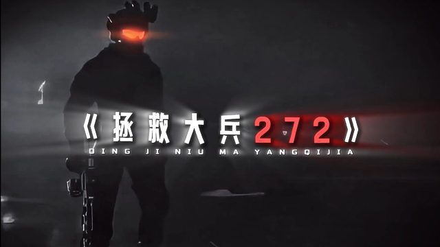 拯救272之來得早不如來得巧
