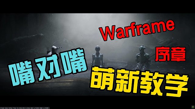 Warframe嘴對(duì)嘴萌新教學(xué)-序章