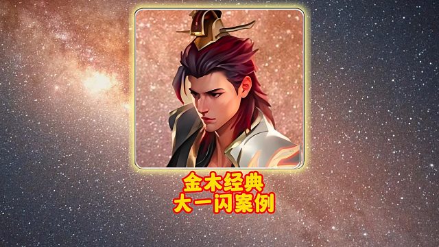 金木經(jīng)典大一閃案例