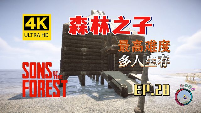 【翔嶸/4K】森林之子 最高難度 多人生存 第28期