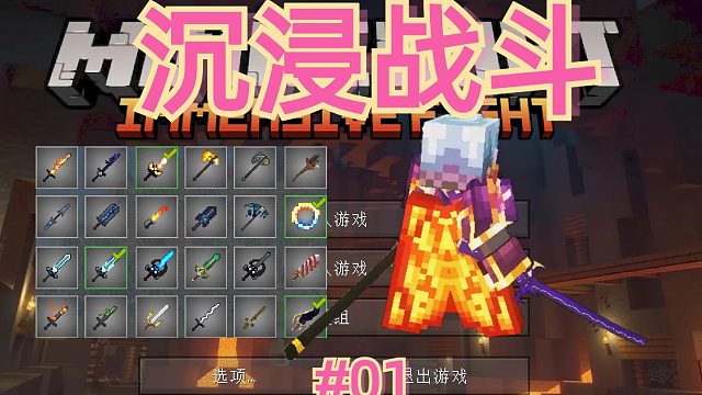 沉浸戰(zhàn)斗整合包生存！