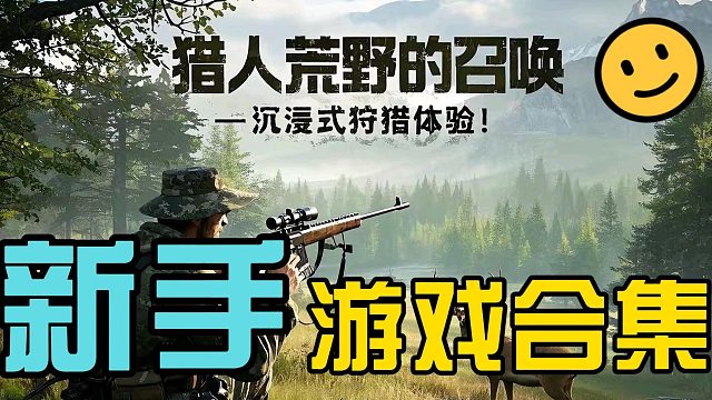 《獵人：荒野的召喚》新手必看！教你如何從“菜鳥獵人”變身“荒野之王”！