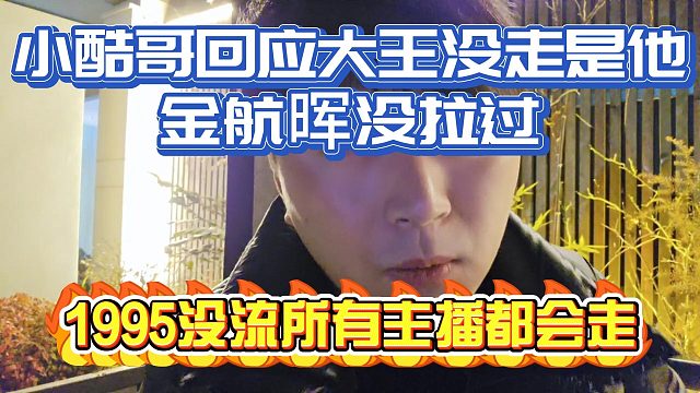1995沒流主播都會走，大王不走是因為他金航暉沒拉過