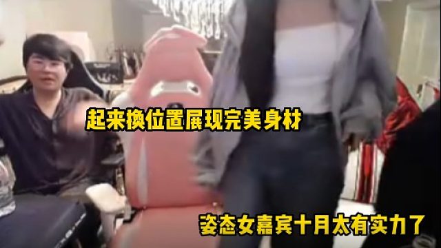 姿態(tài)女嘉賓十月太有實力了，起來換位置不經(jīng)意展現(xiàn)完美身材