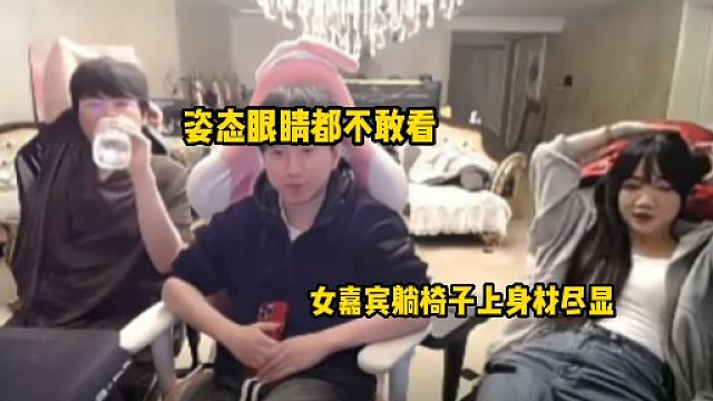 女嘉賓躺在椅子上身材盡顯，姿態(tài)只顧喝水都不敢看