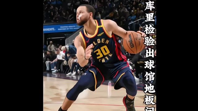 庫(kù)里球感太強(qiáng)了 庫(kù)里檢驗(yàn)出球館地板問題
