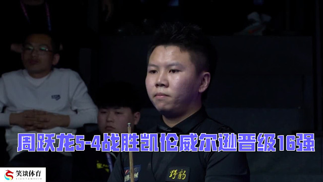 2025世界公開(kāi)賽：周躍龍5-4戰(zhàn)勝凱倫威爾遜晉級(jí)16強(qiáng)