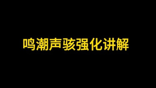 大黃蜂-聲駭強(qiáng)化講解