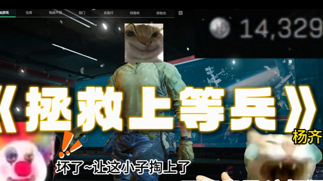 這位上等兵你就偷著樂吧！也是讓你狠狠的得吃了