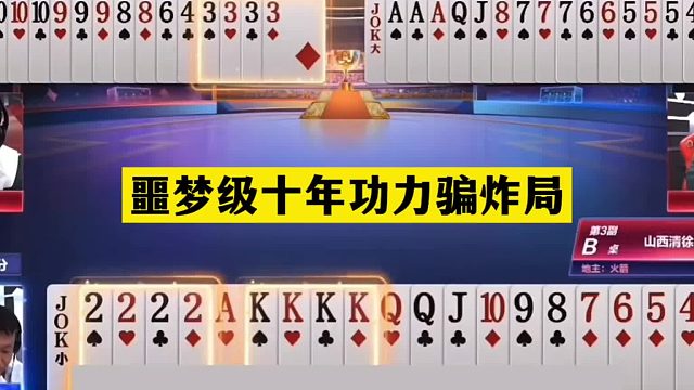 斗地主：噩夢(mèng)級(jí)十年功力騙炸局！鐵牌慘遭心理騙局！結(jié)局三炮全響