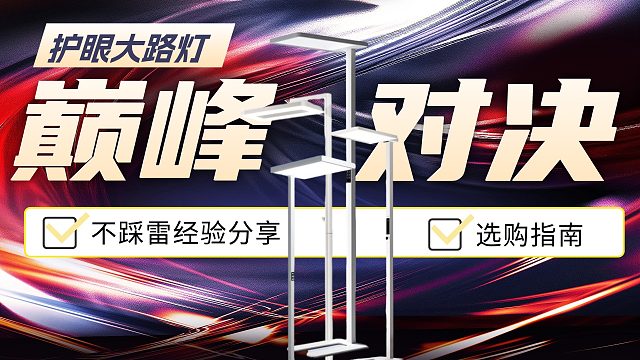 警惕護(hù)眼大路燈騙局！護(hù)眼大路燈巔峰對(duì)決！書(shū)客、米家、霍尼、柏曼、孩視寶哪款好？