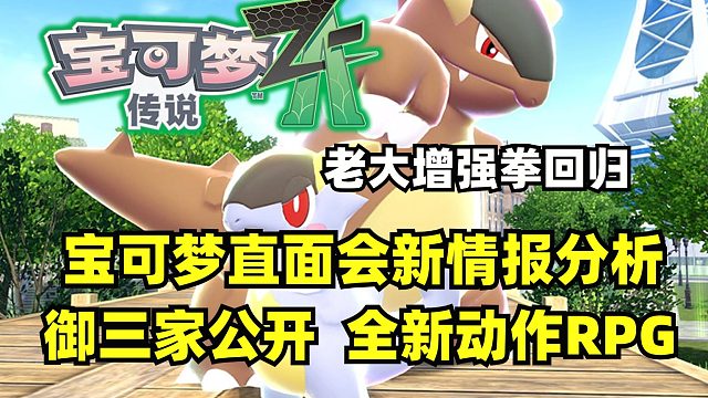 《寶可夢傳說ZA》新情報分析，御三家公開【2025寶可夢日直面會】