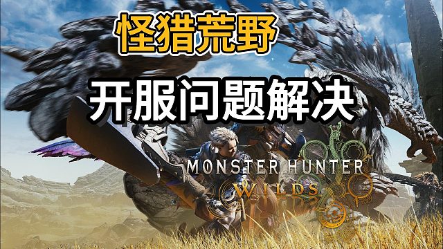 最新【怪獵荒野】開服問題匯總！進不去？下載/解壓過慢？連接錯誤？一個視頻解決