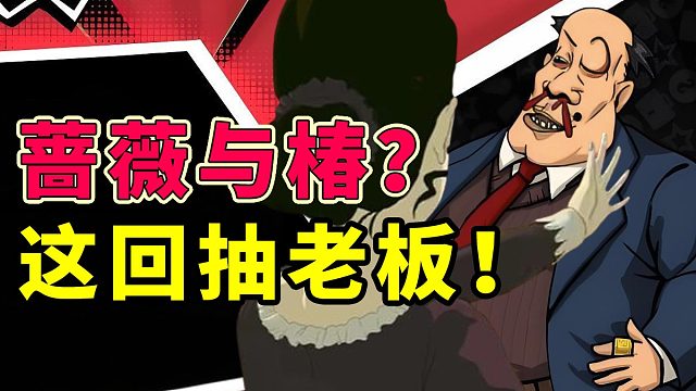 薔薇與椿...不，這回抽老板！決不能讓我員工看到的游戲！