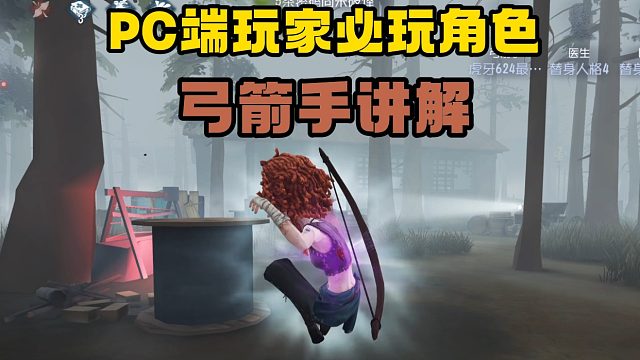 第五人格新求生弓箭手講解 居然是個(gè)FPS角色