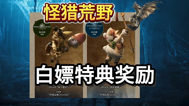 【怪獵荒野】一鍵白嫖限定特典獎勵！無需購買游戲！無需手動替換存檔一鍵領(lǐng)取艾露貓?zhí)氐洌?/></span><div   id=