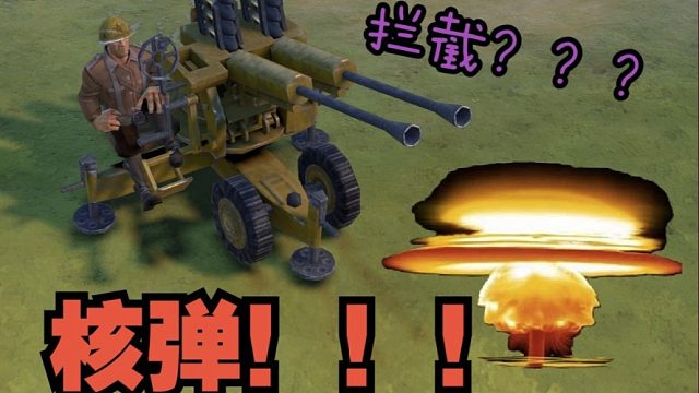 核彈攔截時(shí)刻！