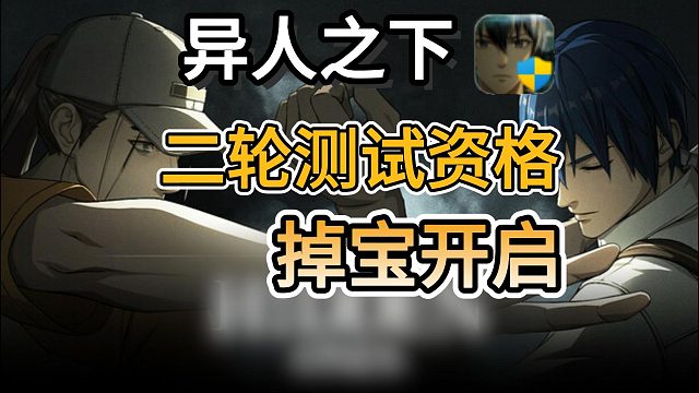 【異人之下】二輪老鼠臺測試資格掉落開啟！最新資格獲?。~號綁定教程來了！保姆級教學