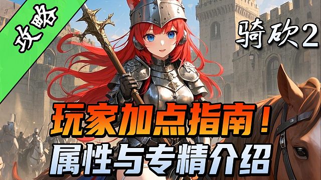 【騎砍2必看攻略】初始屬性也能單刷？主線任務(wù)與剿匪流程