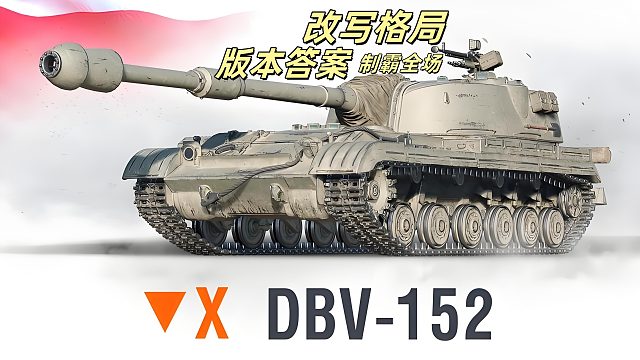 坦克世界DBV152，憑實力成為版本答案，改寫游戲格局！純?nèi)f傷！力挽狂瀾扭轉乾坤！