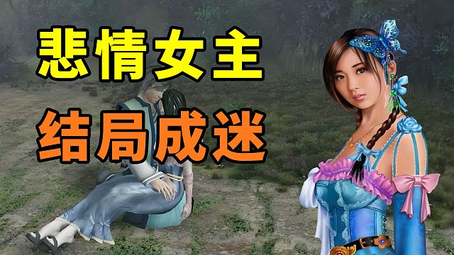 女主剛登場(chǎng)就死了！15年前武俠游戲，隱藏悲情結(jié)局！