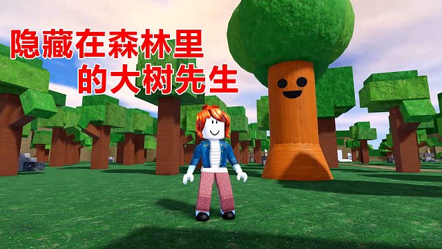 Roblox：隱藏在森林里的大樹(shù)先生 尋找節(jié)奏盒子的角色