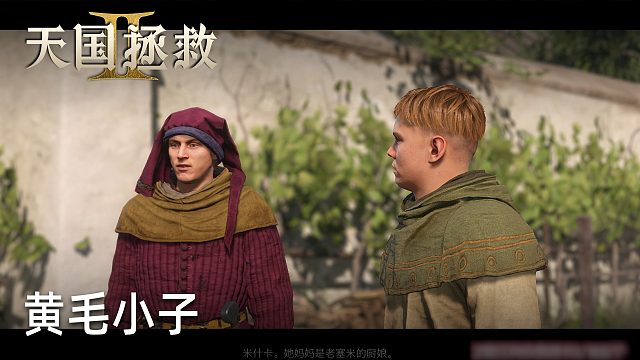 柚子《天國(guó)拯救2》實(shí)況第二十一集：黃毛小子