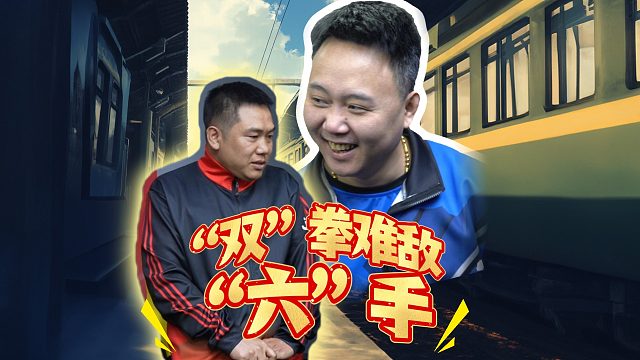 投降吧雙哥，外面全是偷跑掉的老六！