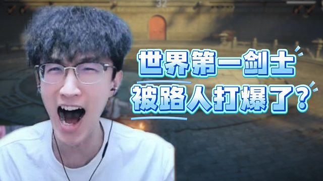 世界第一劍士被路人打爆了？