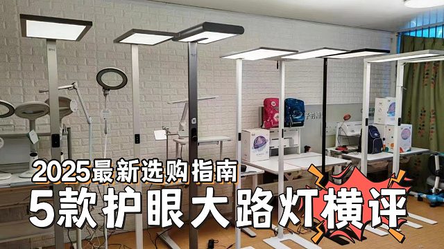 護(hù)眼大路燈巔峰對(duì)決，書客、霍尼韋爾、柏曼、雷士等6款護(hù)眼大路燈實(shí)測(cè)大曝光！終于不用糾結(jié)了！