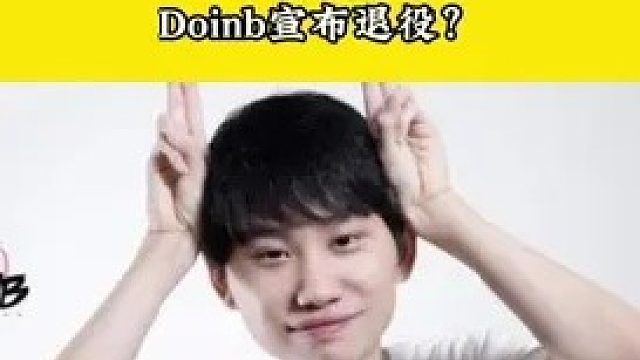 Doinb宣布退役：我已經(jīng)是主播了，不再是職業(yè)選手了！