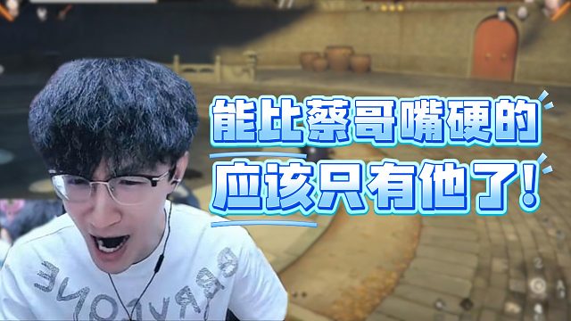 能比蔡哥嘴硬的應該只有他了！