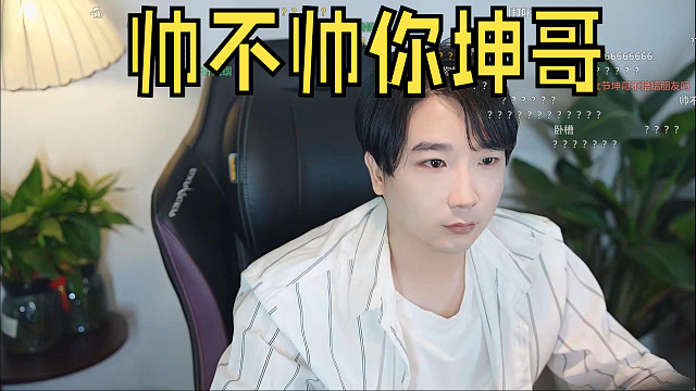 白衫楚河 帥不帥你坤哥