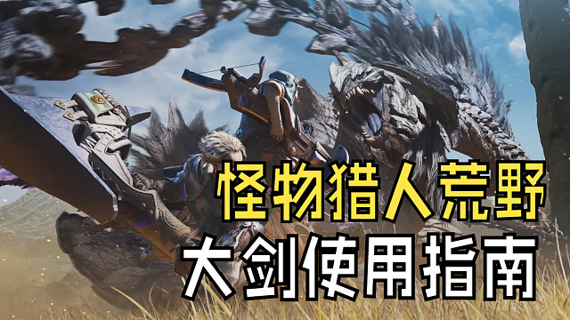 怪物獵人荒野大劍使用指南