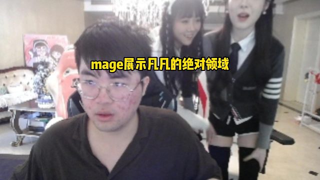 mage和凡凡來(lái)到姿態(tài)家，mage直接展示凡凡的絕對(duì)領(lǐng)域，還直接上手了