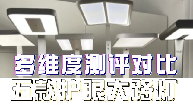 拒絕智商稅！2025護眼大路燈選購?fù)扑]！書客、雷士、霍尼韋爾、米家、孩視寶等五大熱門機型