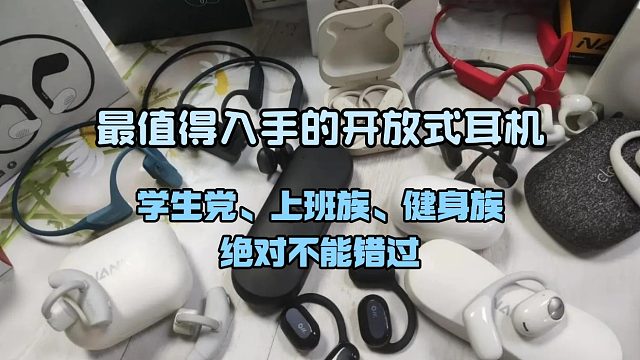 【建議收藏】2025年高性價比開放式耳機(jī)推薦，最值得入手的開放式耳機(jī)！