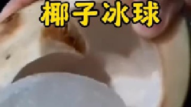 據說把椰子冰凍起來就能得到一個冰球？