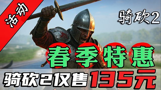 騎砍2春促￥135入手！踏青不如攻城！